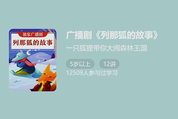 独家广播剧-列那狐的故事-一只狐狸带你大闹森林王国