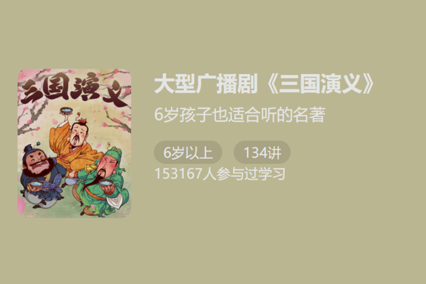 独家大型广播剧-三国演义-帮助孩子听懂“三国”，爱上“三国”！