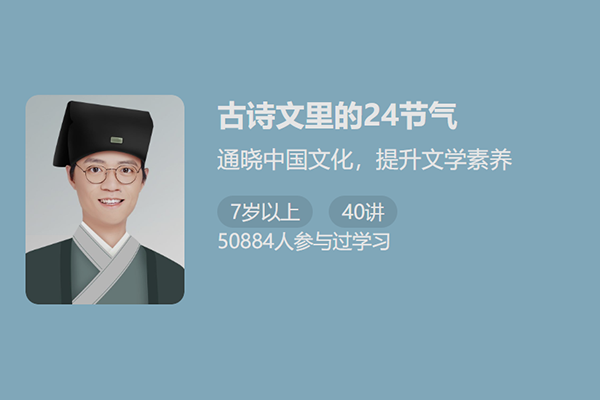 少年得到-古诗文里的24节气-通晓中国文化提升文学素养