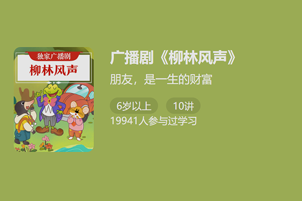 独家广播剧-柳林风声-朋友是一生的财富