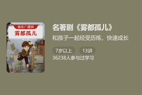 独家广播剧名著剧-雾都孤儿-和孩子一起经受历练快速成长