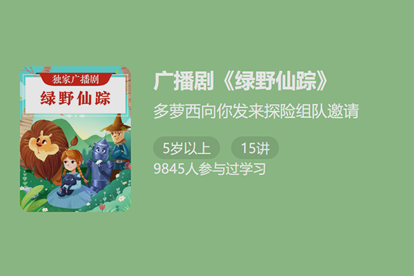 独家广播剧-绿野仙踪-多萝西向你发来探险组队邀请