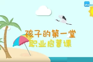 芝麻学社-30个趣味科学实验课-吕博士科学实验课