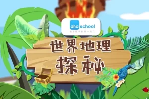 芝麻学社-世界地理探秘-世界地理十大问