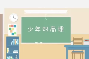 芝麻学社-儿童财商思维进阶-经济思维