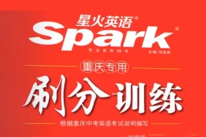 星火英语刷分训练完形填空与阅读理解(重庆专用)所有题型与重庆中考题型一致