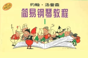 约翰·汤普森简易钢琴教程