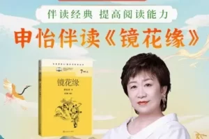 申怡伴读《镜花缘》伴读,伴读经典提高读书能力