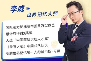 “最强大脑”李威：揭秘高效记忆法，你也可以拥有超级记忆力！