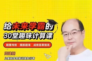 周建新-给未来学霸的30堂趣味数学计算课