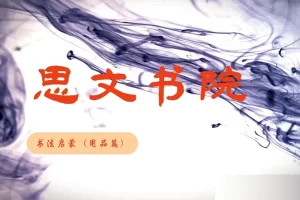 思文书院《零基础楷书轻松入门到进阶》精品课程