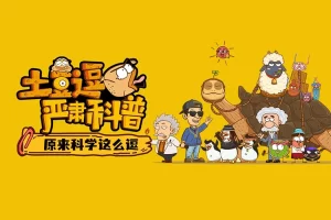 儿童科学素养动画课程《土豆逗严肃科普》原来科学这么逗