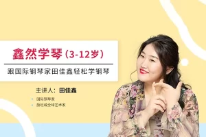 常爸不可错过的钢琴技巧大师课