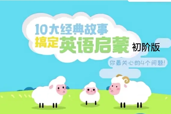 少年得到-10大经典故事搞定英语启蒙·初阶版