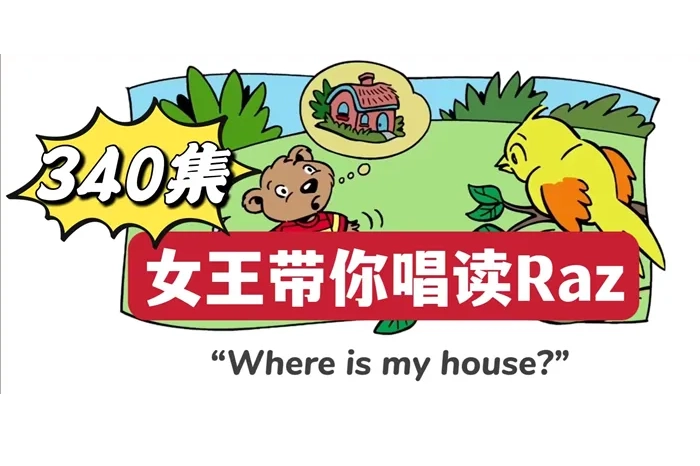 火爆的RAZ唱读版视频动画《女王带你唱读Raz》共340集