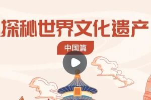 小灯塔学堂-探秘世界文化遗产—中国篇(亲近中华历史和文明)