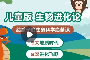 小灯塔学堂-儿童版·生物进化论