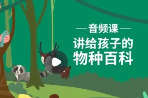 小灯塔学堂-给孩子的物种百科