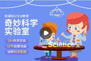 小灯塔学堂-玩趣科学实验室