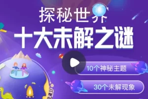 小灯塔学堂-探秘世界十大未解之谜