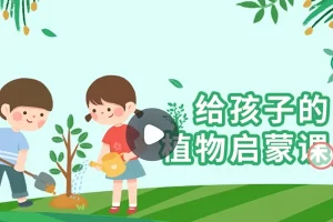 小灯塔学堂-给孩子的植物启蒙课