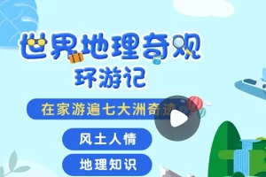 小灯塔学堂-世界地理奇观环游记