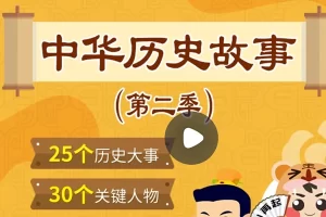 小灯塔学堂-中华历史故事(下)(中华上下五千年历史故事)