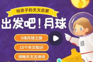 小灯塔学堂-出发吧，月球！(给孩子的天文启蒙)