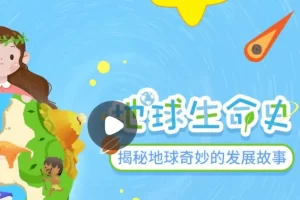 小灯塔学堂-讲给孩子的地球生命史