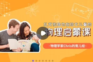 小灯塔学堂-扎克伯格物理启蒙课