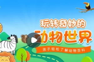 小灯塔学堂-玩转奇妙的动物世界