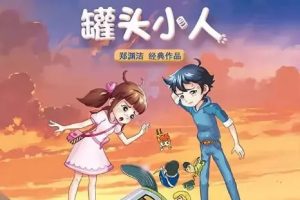 童话大王郑渊洁经典有声故事《罐头小人》共19集mp3音频