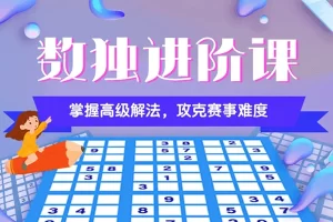 芝麻学社-ahashool数独进阶课-数独进阶技巧与变形数独