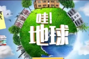 芝麻学社-哇，地球！-地球探秘课