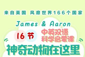 芝麻学社-中英双语科学启蒙之趣味动物王国