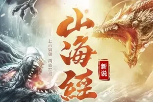 儿童有声故事《山海经新传说》全58集mp3音频