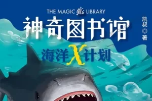 儿童科普百科有声故事《神奇图书馆2：海洋X计划》音频mp3全130集