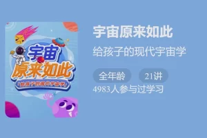 少年得到《宇宙原来如此》给孩子的现代宇宙学