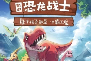 儿童科普百科有声故事《恐龙战士》第2部共104集mp3音频