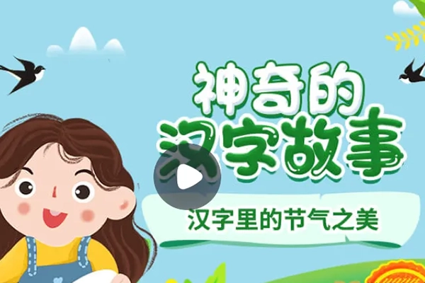 小灯塔学堂-神奇的汉字故事(有料、实用、趣味的汉字启蒙故事！)