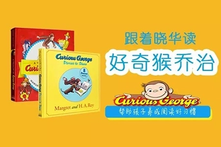 晓华英语-儿童英语启蒙阅读课《好奇的乔治Curious George》