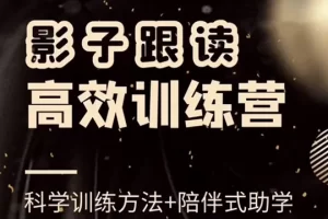 影子跟读高效训练营小班课 高效提升英语听力&口语