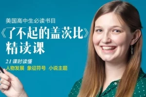 美国高中生必读书目-了不起的盖茨比精读课