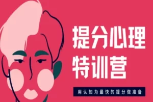 【树成林教育】树成林系统提分心理特训营