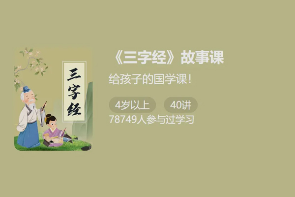 少年得到-三字经-故事课-开启中国传统文化启蒙