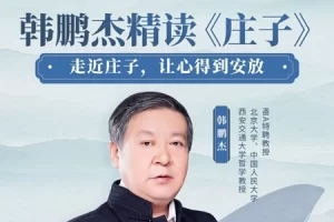 韩鹏杰精读《庄子》|听樊登老师讲道家经典