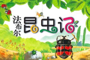儿童自然百科读物《法布尔昆虫记》全32集MP3音频