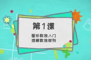 儿童数独训练入门视频教程