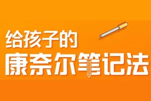 芝麻学社-给孩子的康奈尔笔记法-高效学习必备技能