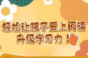 芝麻学社-家长育儿指南-怎样让孩子爱上阅读